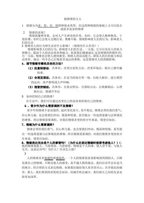 第六课,做情绪的主人复习提纲