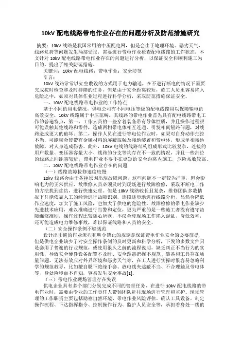 10kV配电线路带电作业存在的问题分析及防范措施研究