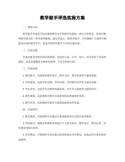 教学能手评选实施方案