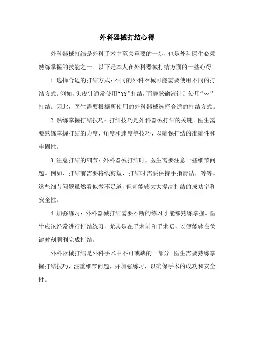 外科器械打结心得