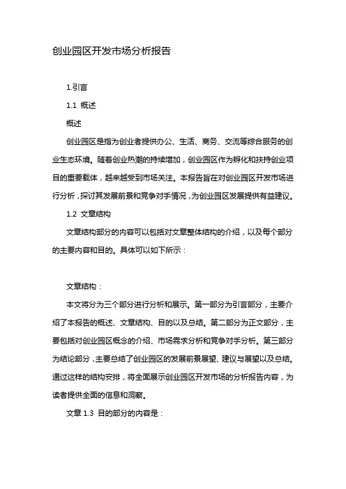 创业园区开发市场分析报告