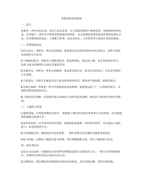 香蕉园地管理制度