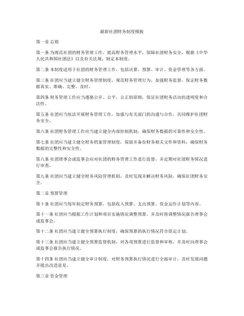 最新社团财务制度模板