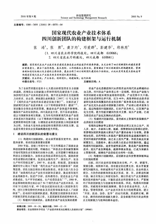 国家现代农业产业技术体系四川创新团队的构建框架与运行机制