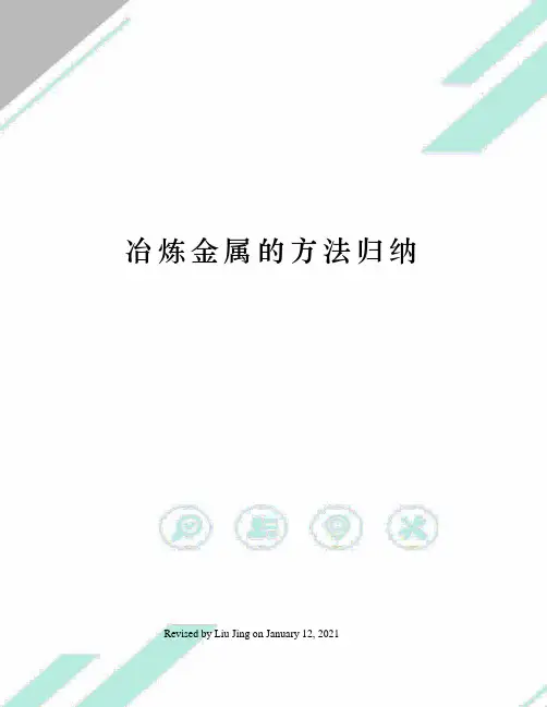 冶炼金属的方法归纳
