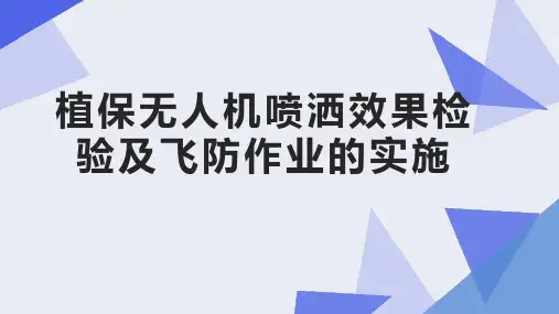 植保无人机操控技术课件：植保无人机喷洒效果检验及飞防作业的实施
