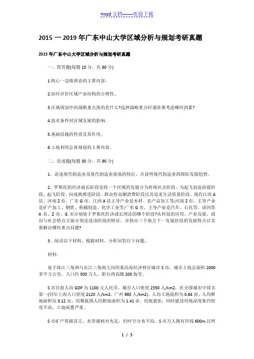 2015一2019年广东中山大学区域分析与规划考研真题