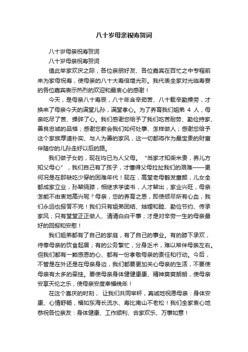 八十岁母亲祝寿贺词