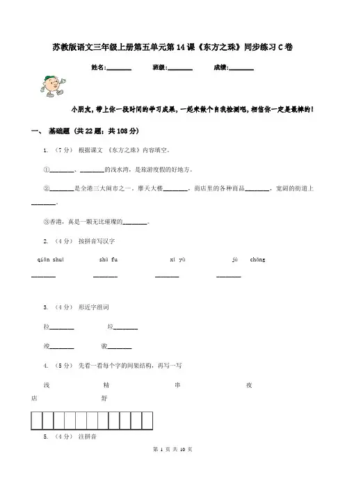 苏教版语文三年级上册第五单元第14课《东方之珠》同步练习C卷