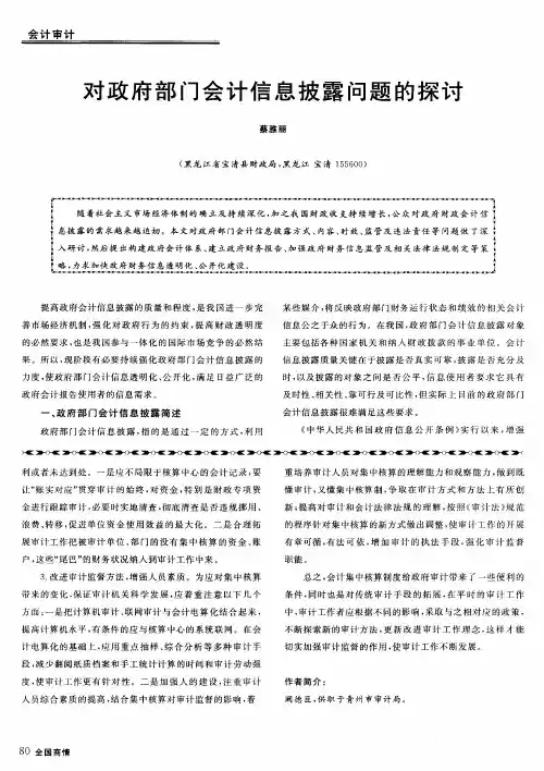 对政府部门会计信息披露问题的探讨