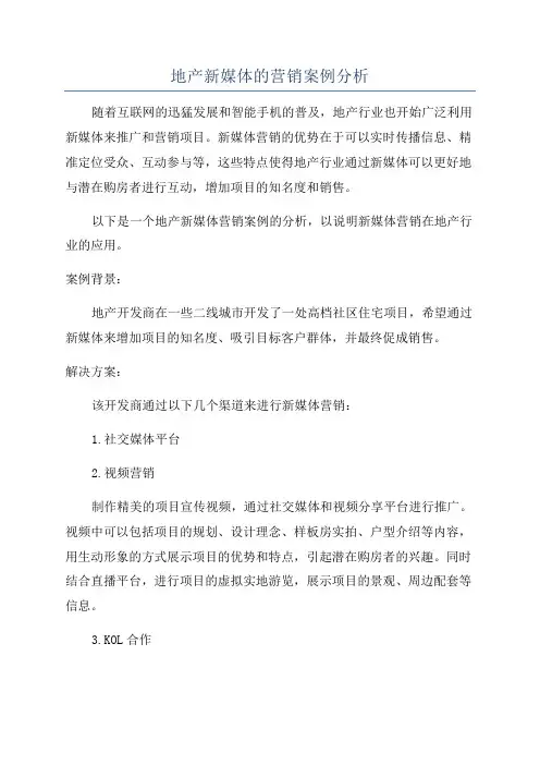 地产新媒体的营销案例分析