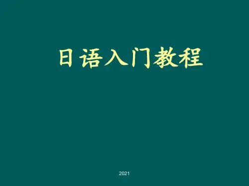 日语入门教程【五十音】PPT课件