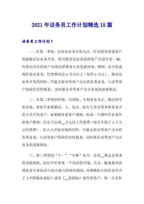 2021年话务员工作计划精选15篇