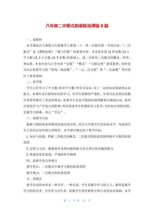八年级二次根式的乘除说课稿6篇