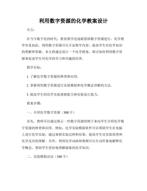 利用数字资源的化学教案设计