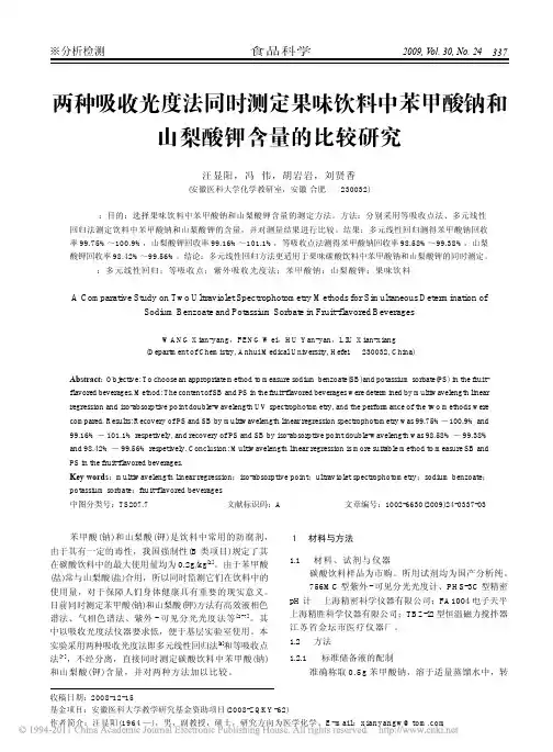 两种吸收光度法同时测定果味饮料中苯甲酸钠和山梨酸钾含量的比较研究