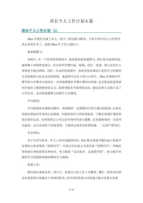 班长个人工作计划6篇