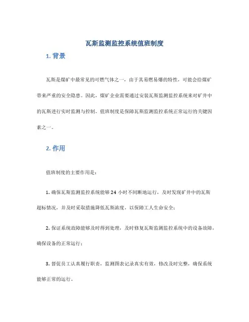 瓦斯监测监控系统值班制度