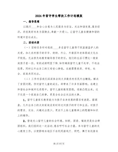 2024年留守学生帮扶工作计划模版（3篇）