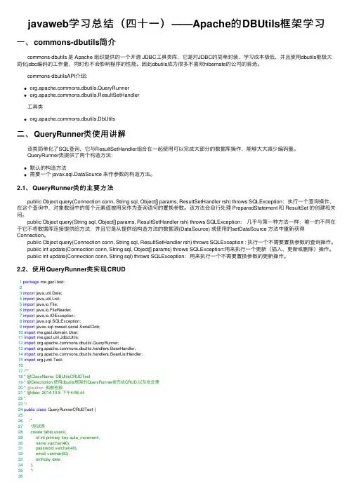 javaweb学习总结（四十一）——Apache的DBUtils框架学习