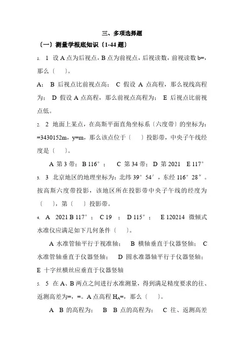 工程造价专业《测量试题库多选题（52题）1》