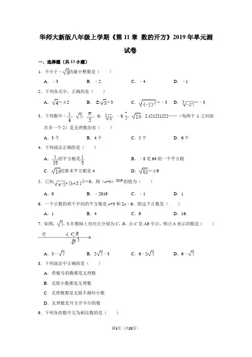 华师大版初中数学八年级上册《第11章 数的开方》单元测试卷