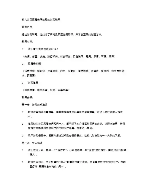 幼儿常见家庭伤病处理的游戏教案