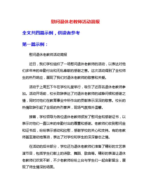慰问退休老教师活动简报