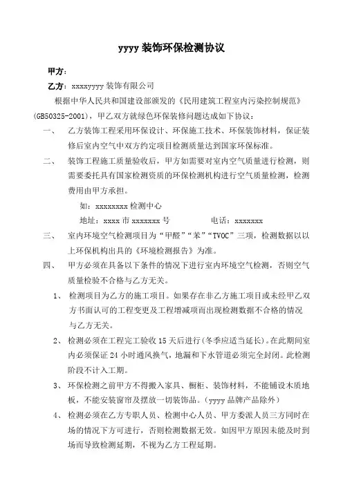 装饰装修环保检测协议---律所整理