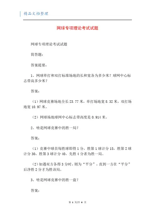 网球专项理论考试试题