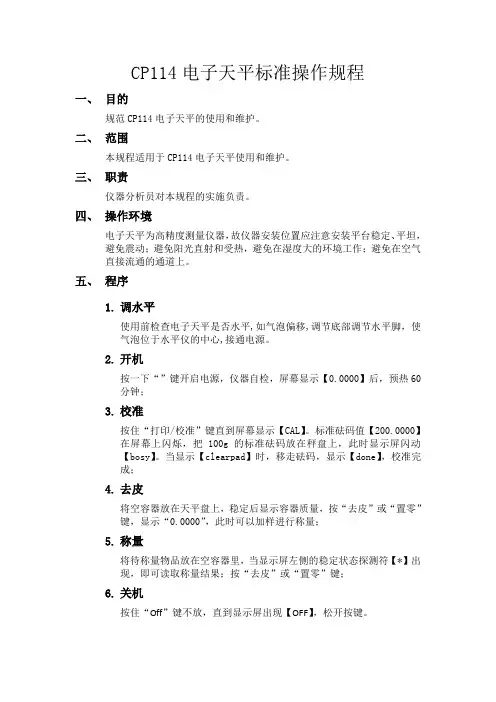 CP114电子天平操作规程