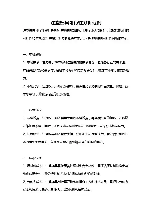 注塑模具可行性分析范例