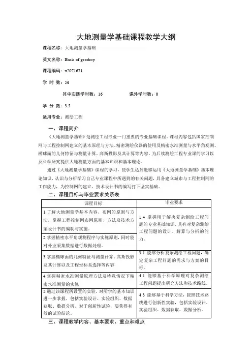 大地测量学基础课程教学大纲
