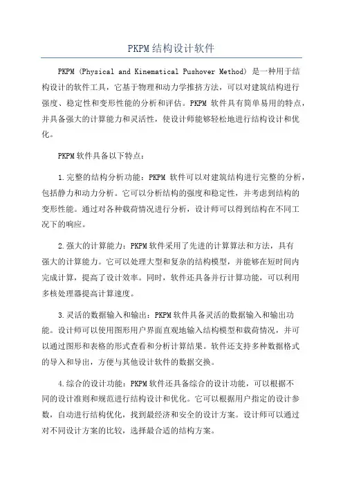 PKPM结构设计软件