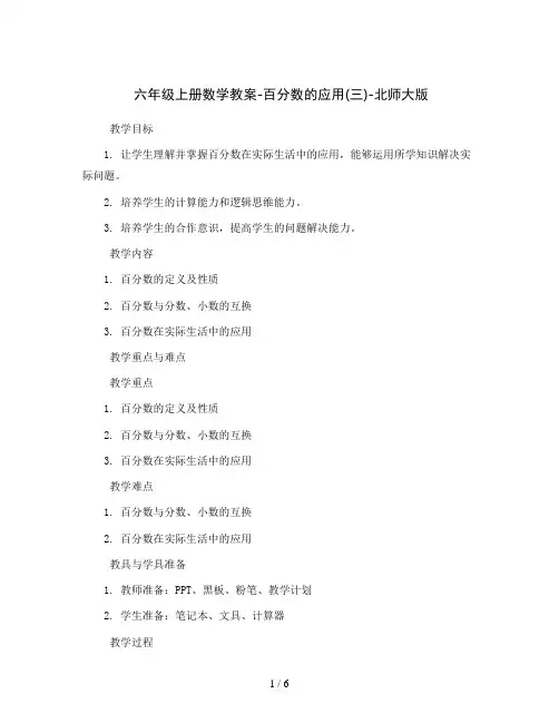 六年级上册数学教案- 百分数的应用(三)-北师大版