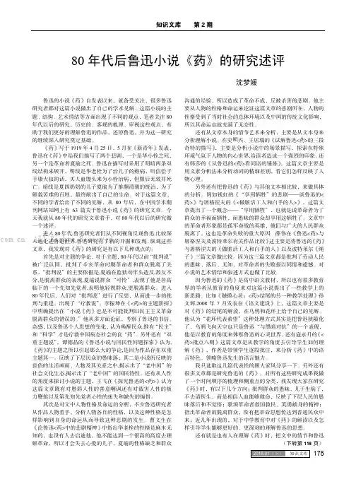 80年代后鲁迅小说《药》的研究述评