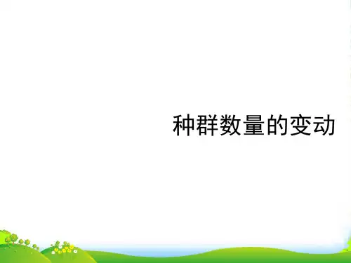 高中生物《种群数量的变动》课件3中图版必修3
