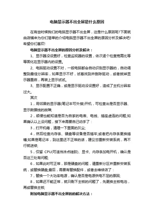 电脑显示器不出全屏是什么原因