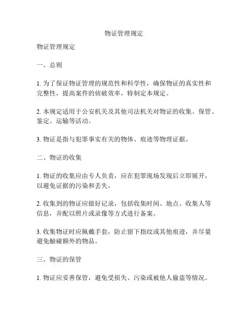 物证管理规定
