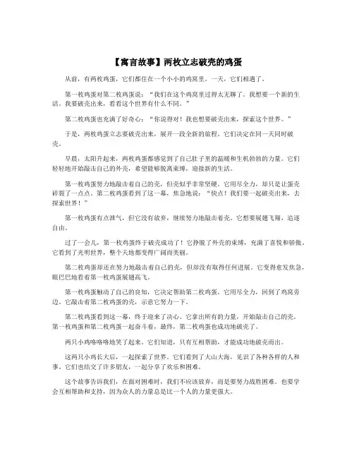 【寓言故事】两枚立志破壳的鸡蛋