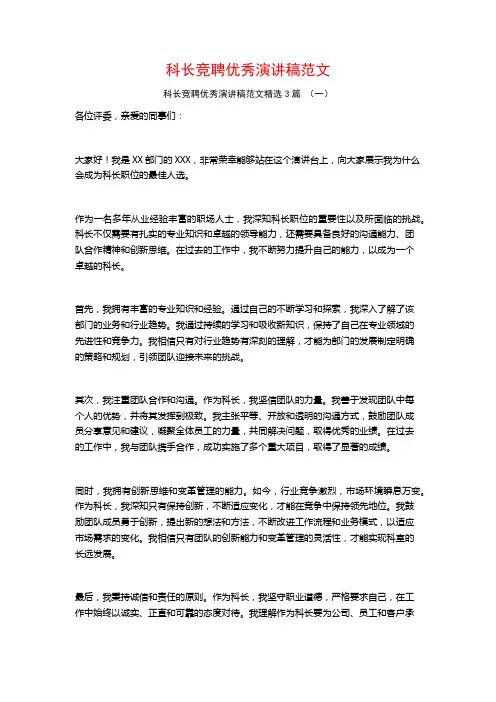 科长竞聘优秀演讲稿范文3篇