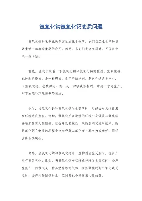 氢氧化钠氢氧化钙变质问题
