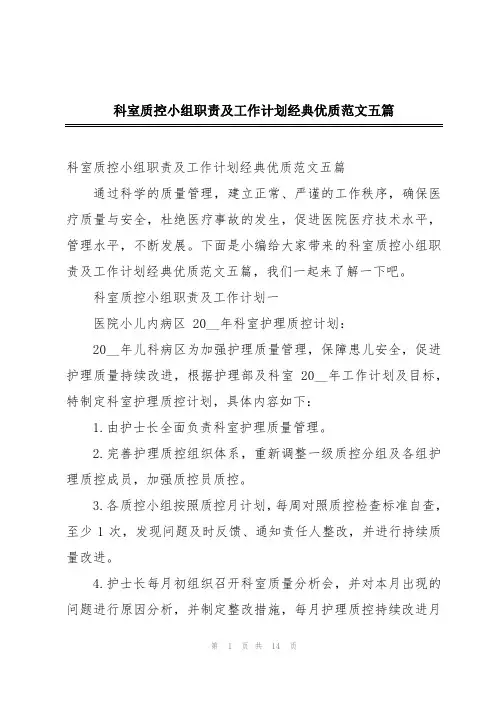 科室质控小组职责及工作计划经典优质范文五篇