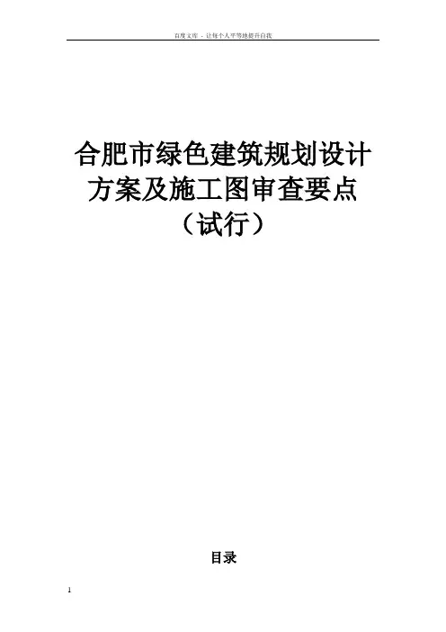 合肥市绿色建筑规划设计方案及施工图审查要点