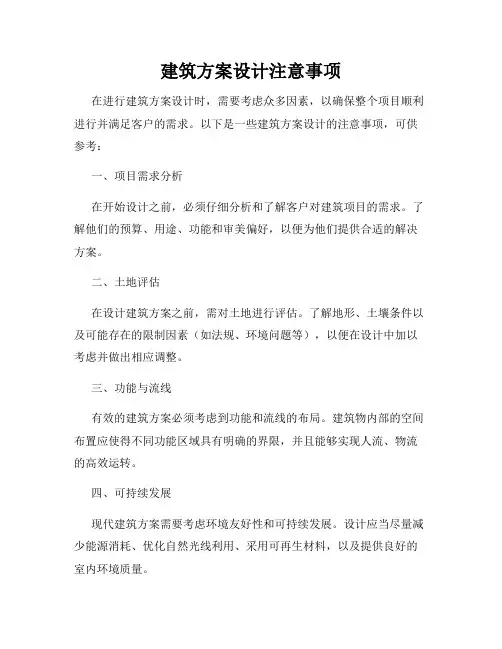 建筑方案设计注意事项