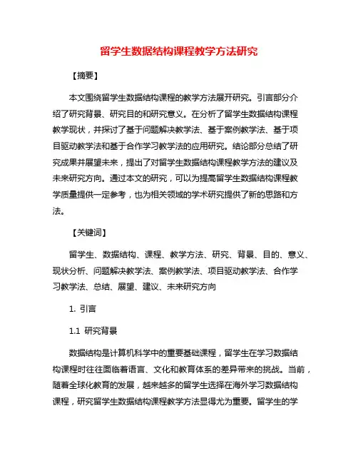 留学生数据结构课程教学方法研究