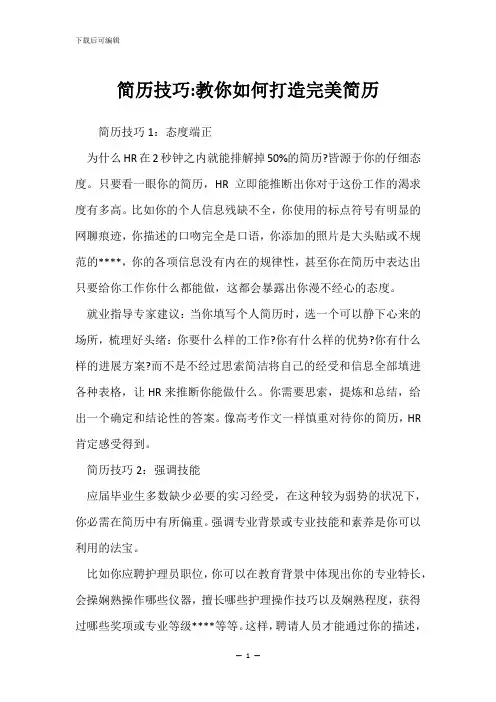 简历技巧-教你如何打造完美简历