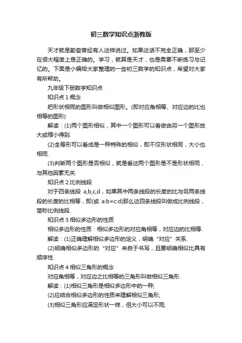 初三数学知识点浙教版