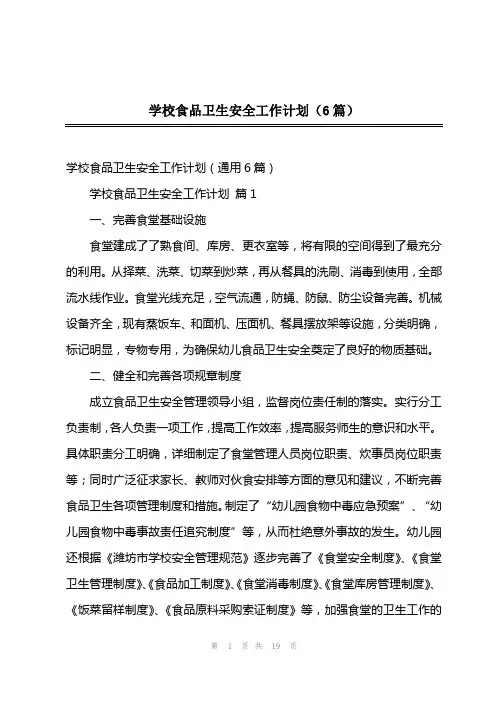 202x年学校食品卫生安全工作计划(6篇)