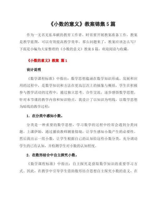 《小数的意义》教案锦集5篇